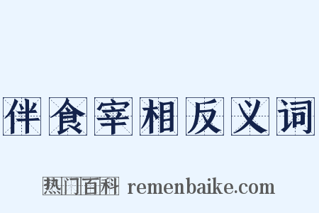 伴食宰相反义词是什么意思的图片
